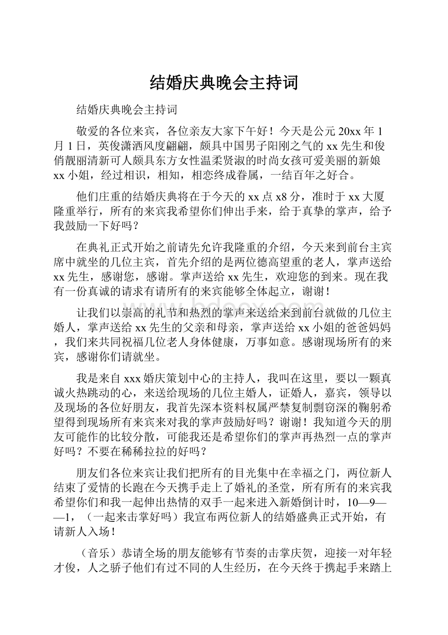 结婚庆典晚会主持词.docx_第1页