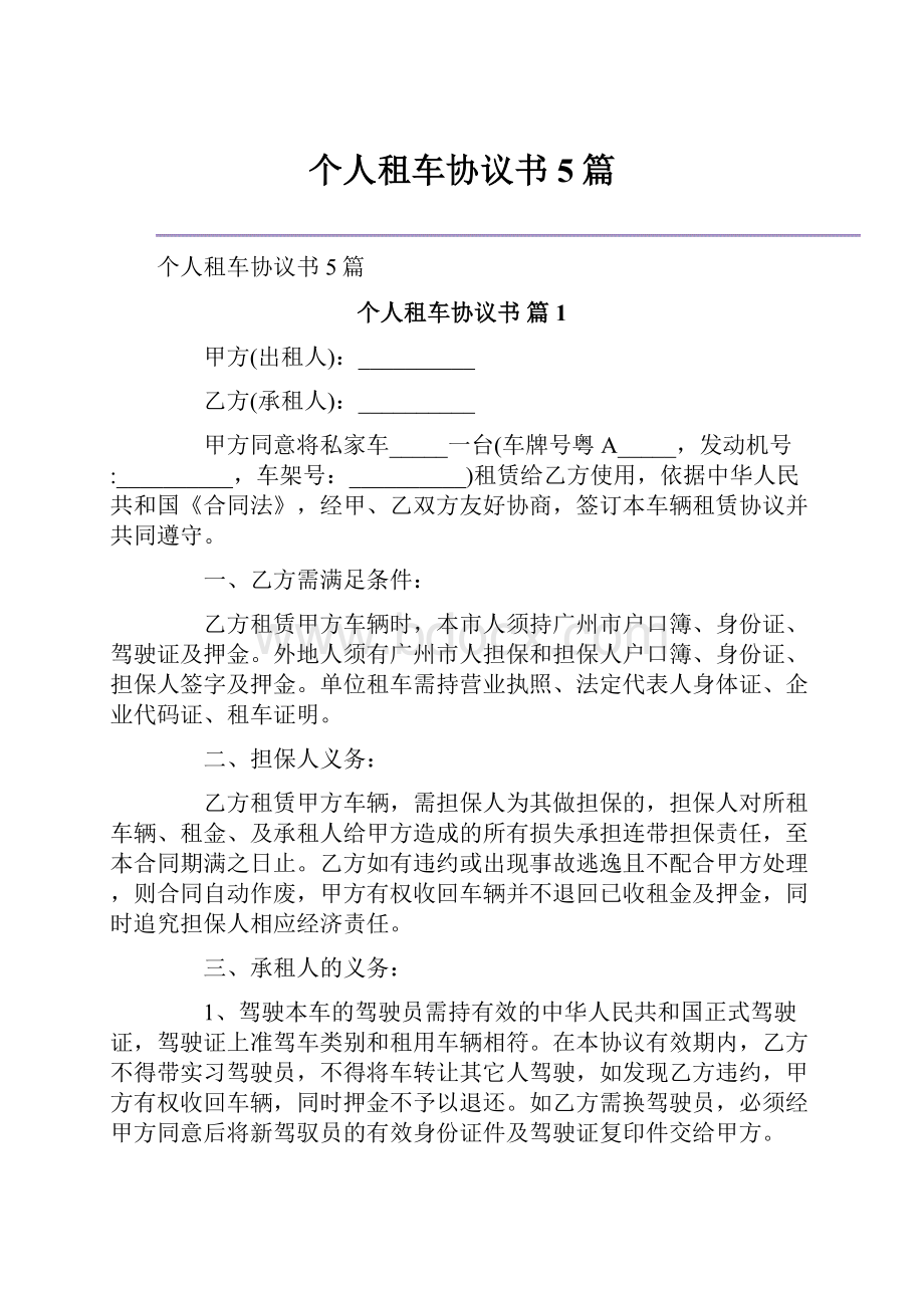 个人租车协议书5篇.docx