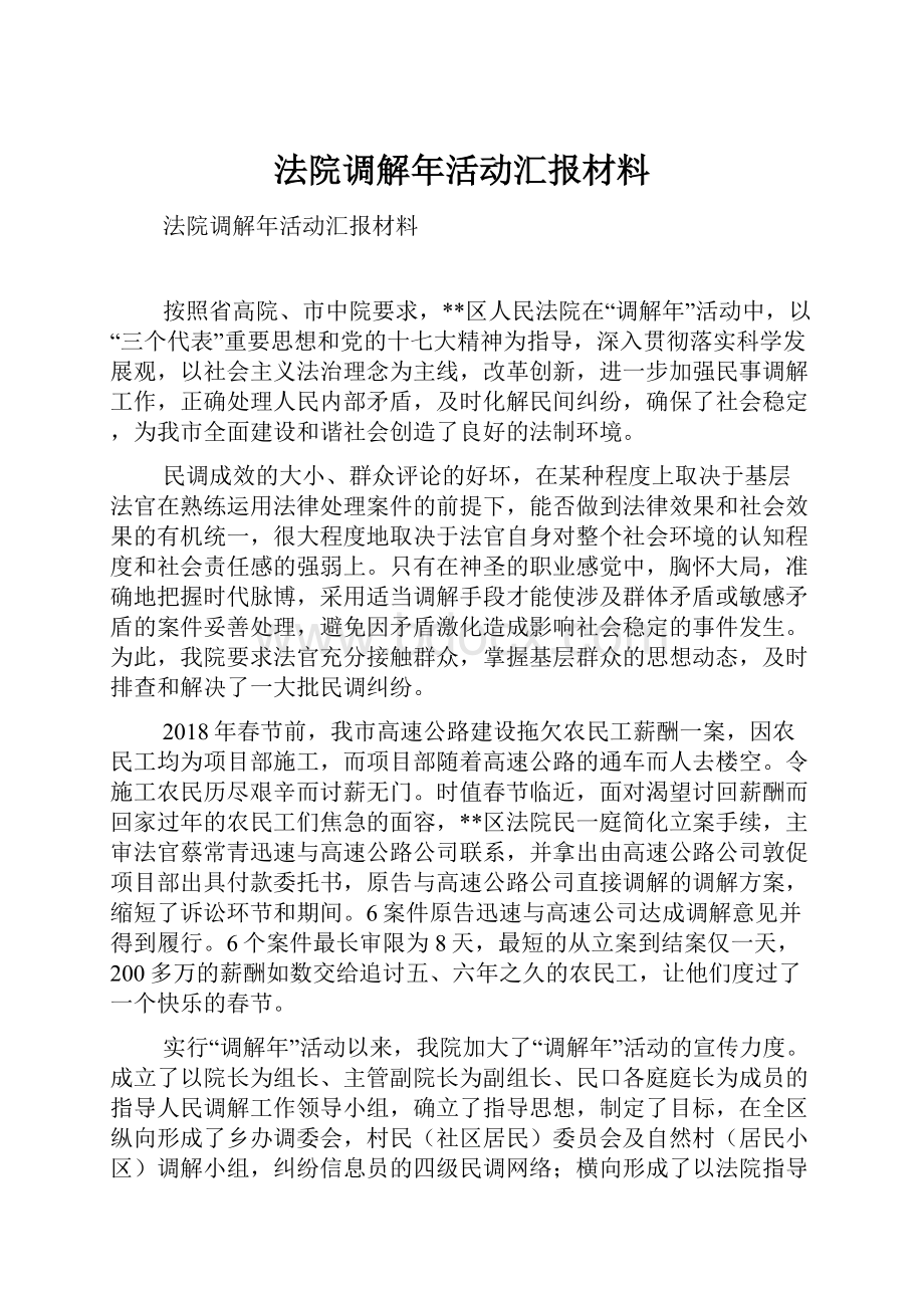 法院调解年活动汇报材料.docx_第1页