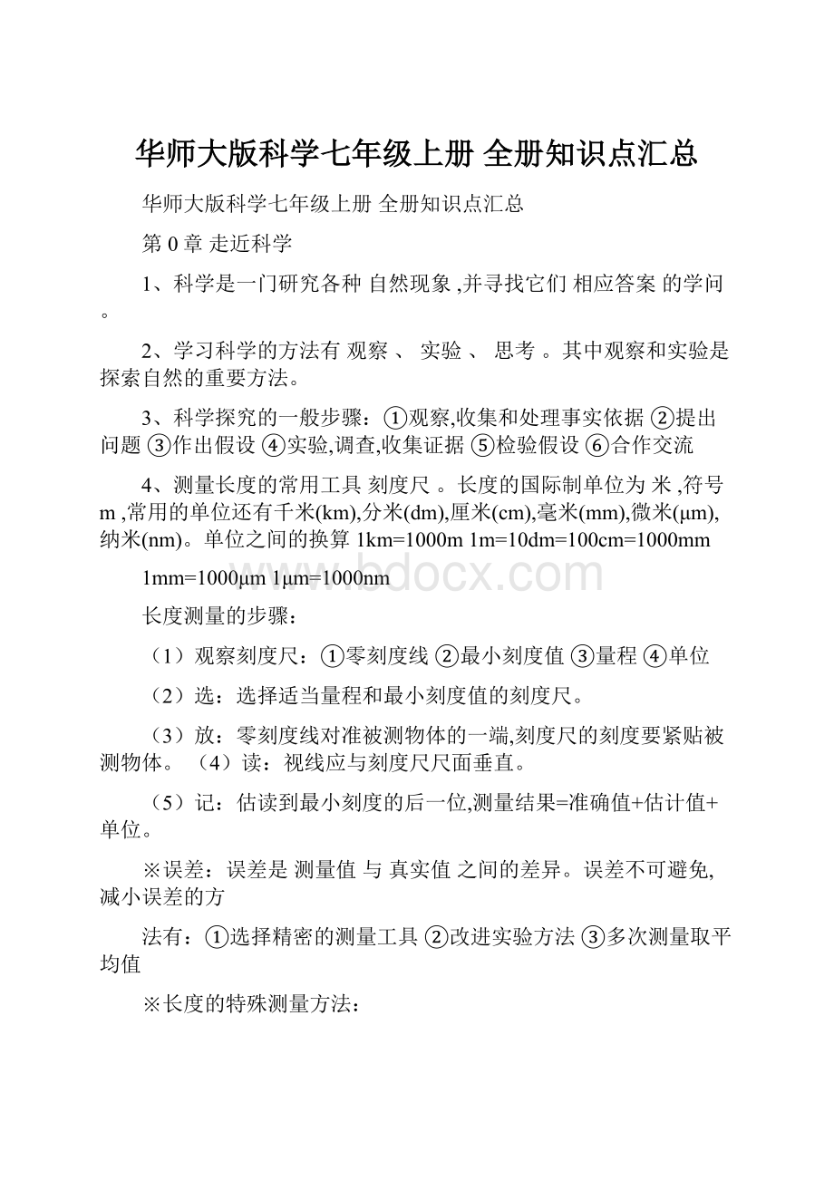 华师大版科学七年级上册 全册知识点汇总.docx