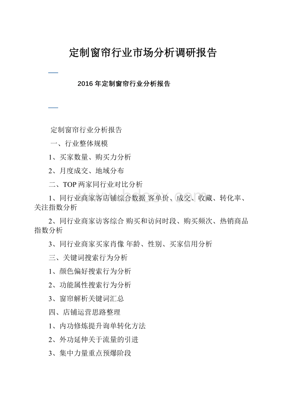 定制窗帘行业市场分析调研报告.docx