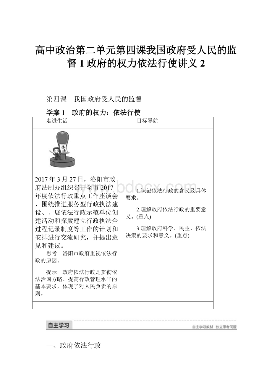 高中政治第二单元第四课我国政府受人民的监督1政府的权力依法行使讲义2.docx