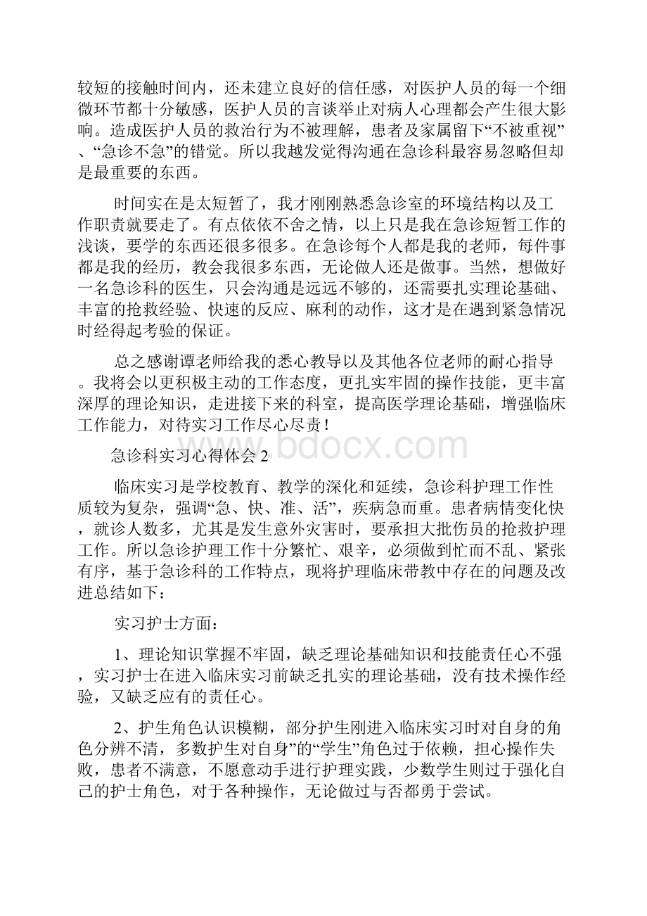 急诊科实习心得体会15篇.docx_第3页