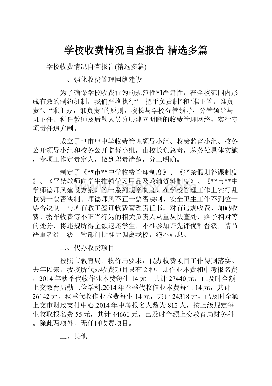 学校收费情况自查报告 精选多篇.docx_第1页