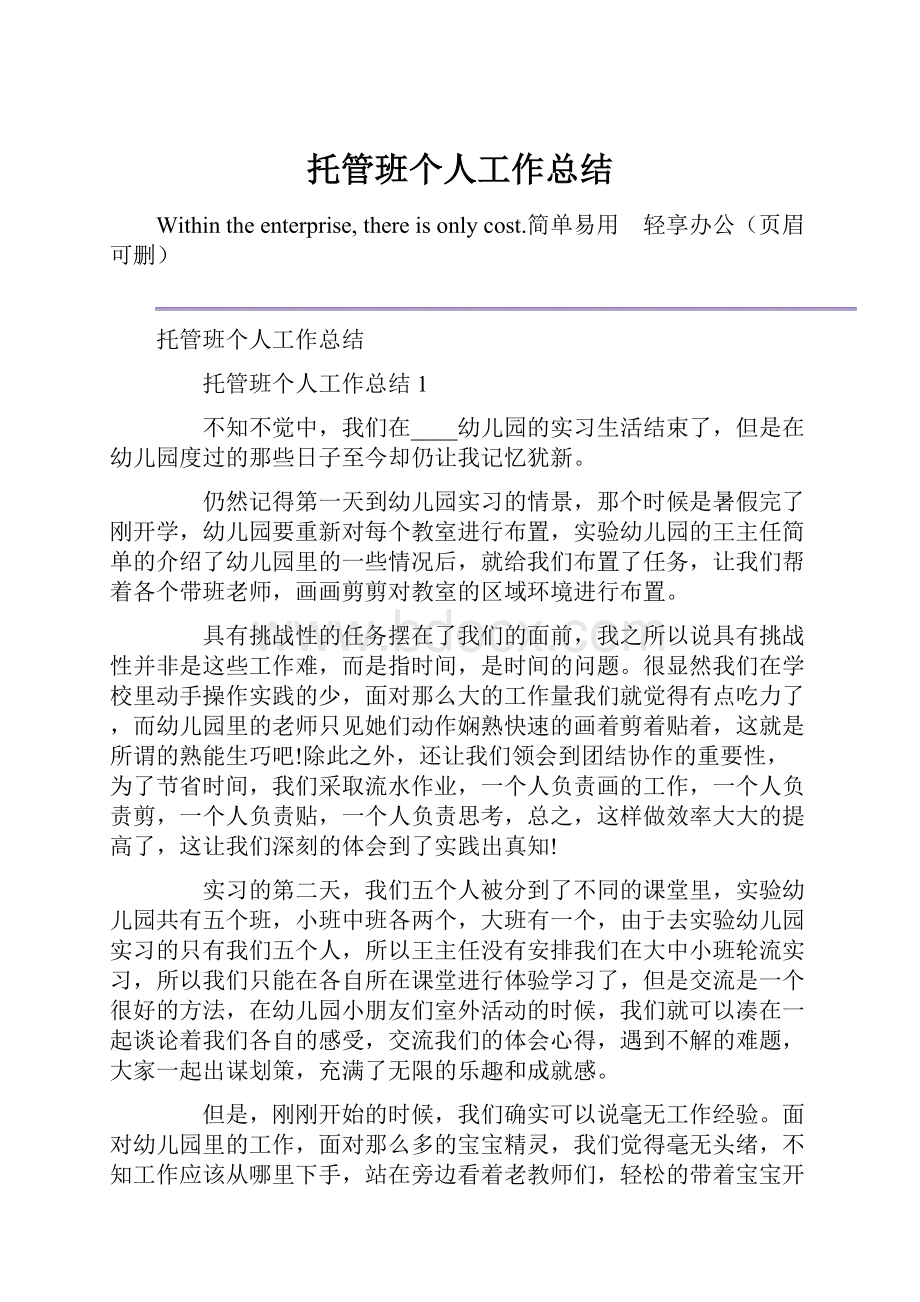 托管班个人工作总结.docx