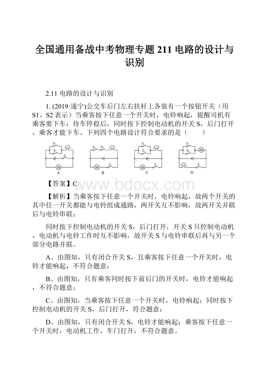 全国通用备战中考物理专题211电路的设计与识别.docx