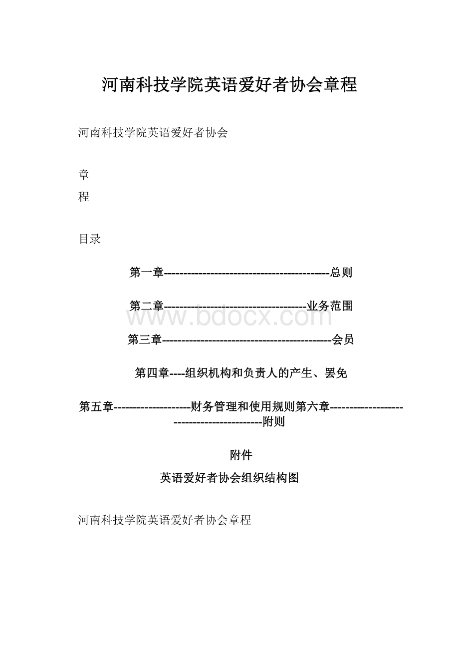 河南科技学院英语爱好者协会章程.docx