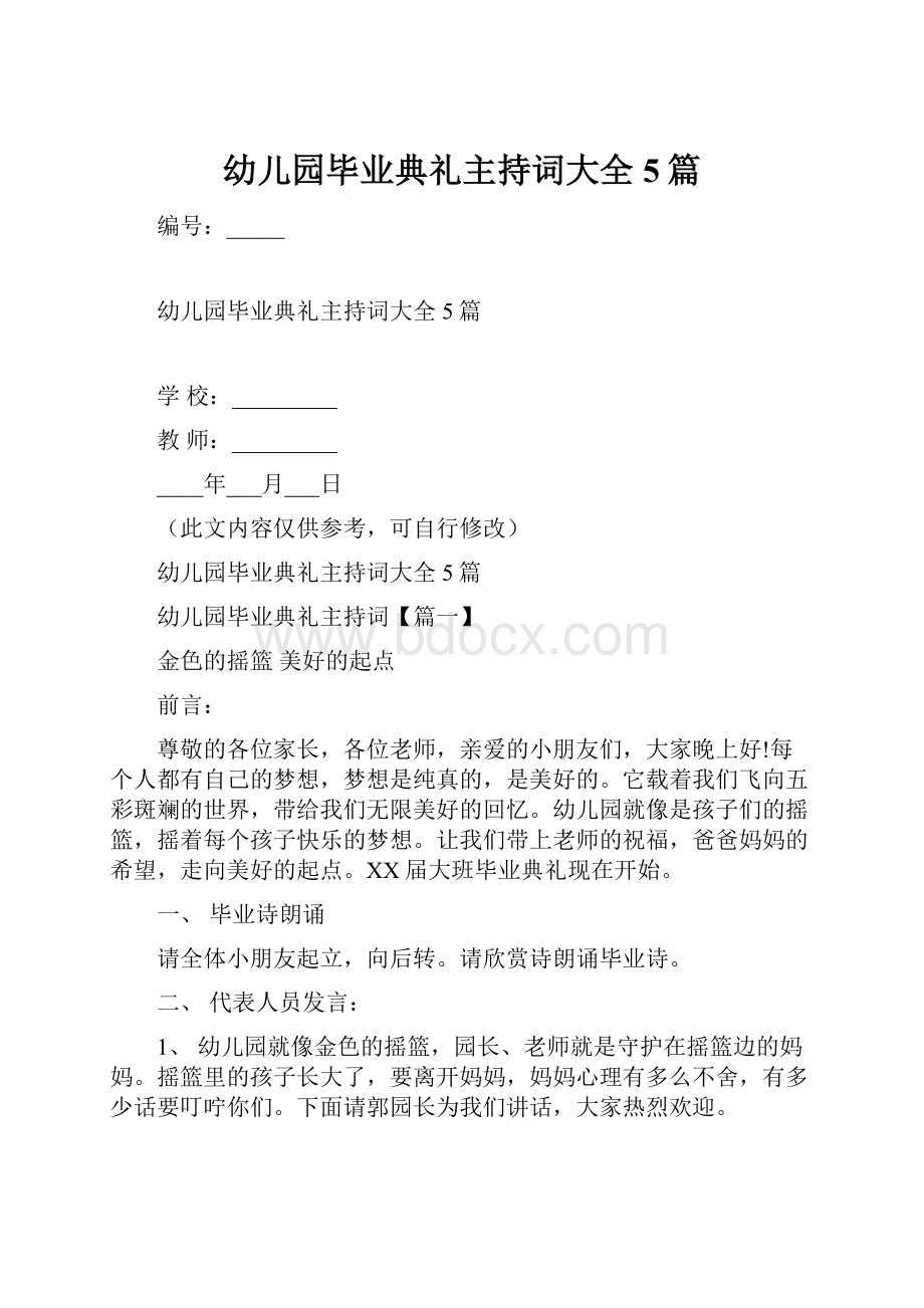 幼儿园毕业典礼主持词大全5篇.docx_第1页