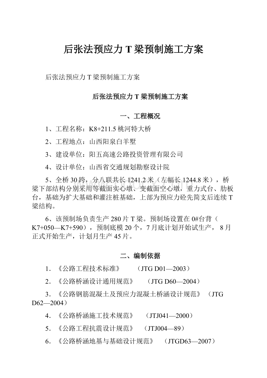 后张法预应力T梁预制施工方案.docx_第1页