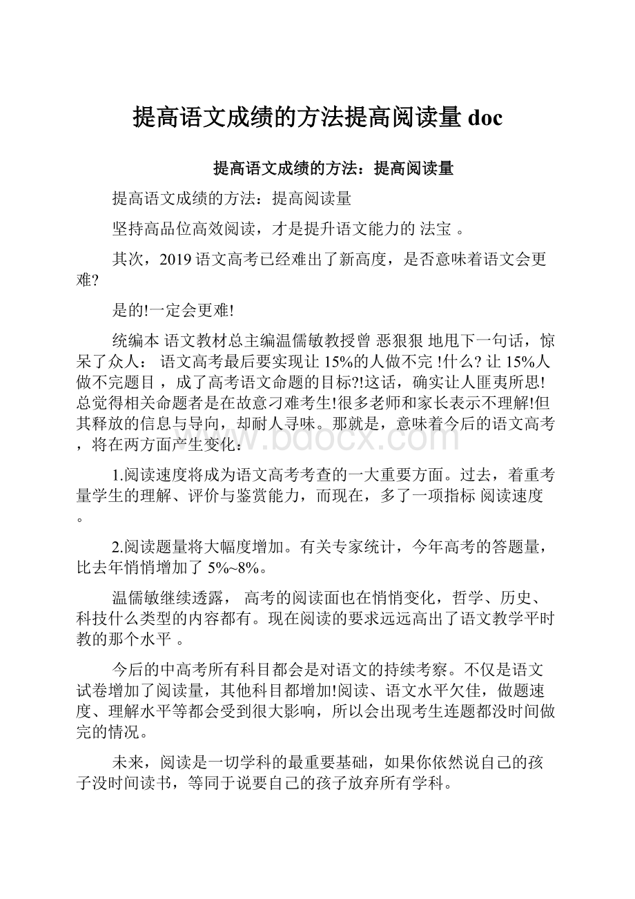 提高语文成绩的方法提高阅读量doc.docx_第1页