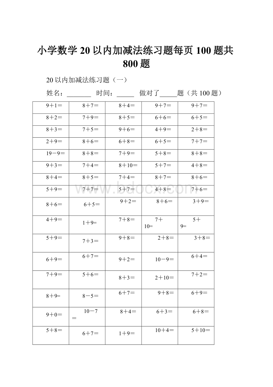 小学数学20以内加减法练习题每页100题共800题.docx_第1页