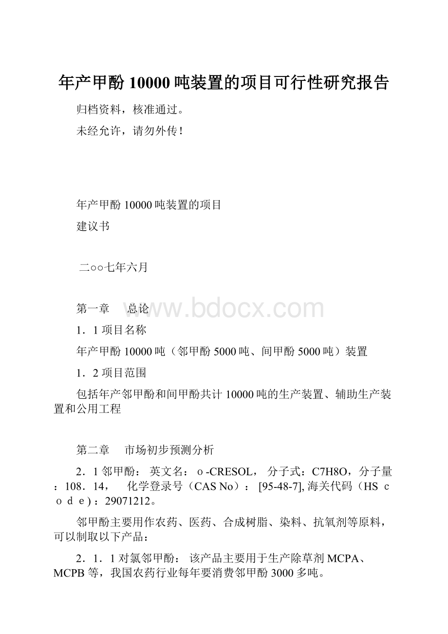 年产甲酚10000吨装置的项目可行性研究报告.docx_第1页