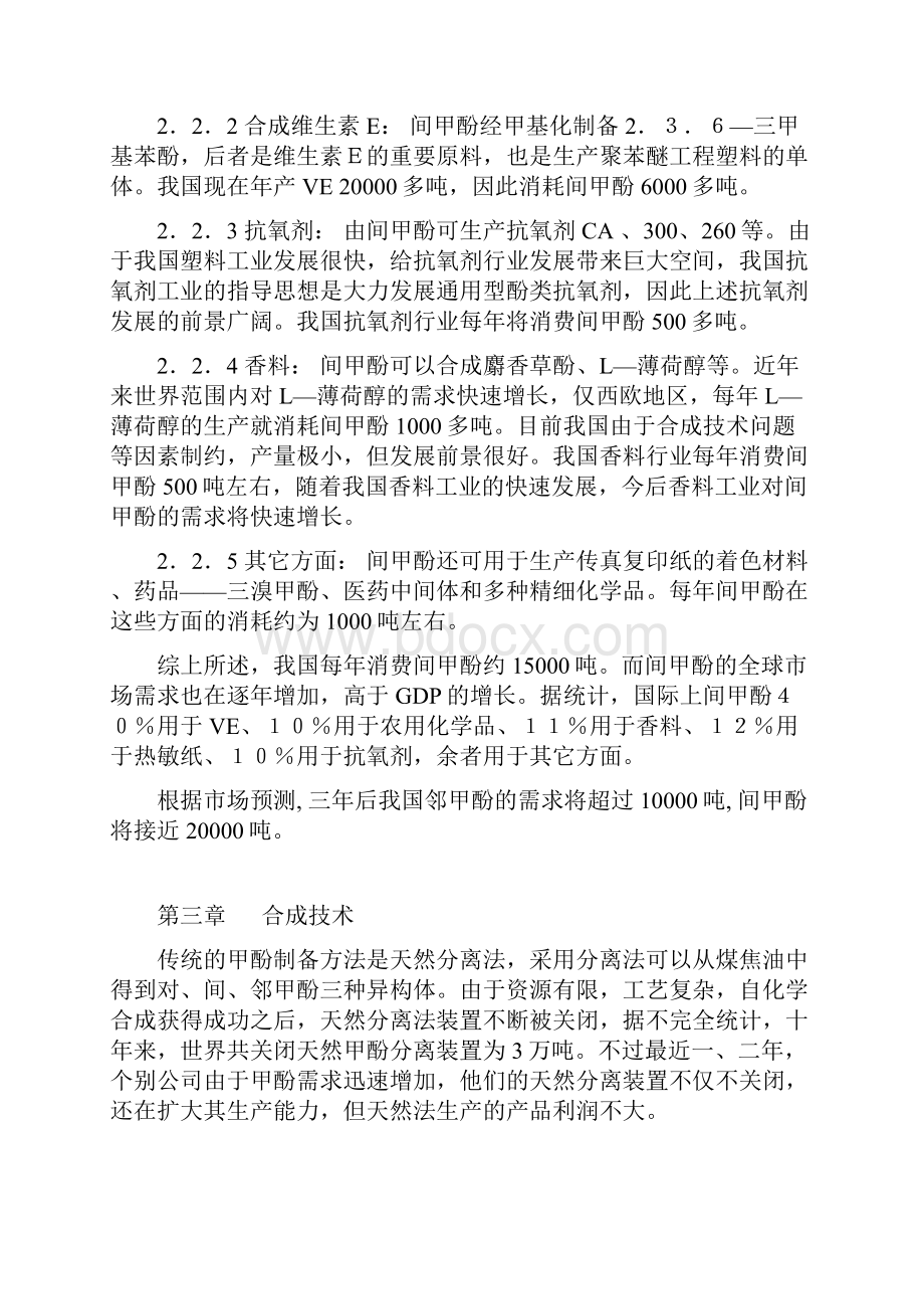 年产甲酚10000吨装置的项目可行性研究报告.docx_第3页