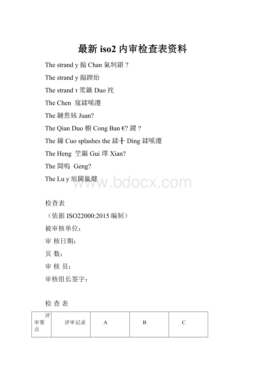 最新iso2内审检查表资料.docx_第1页