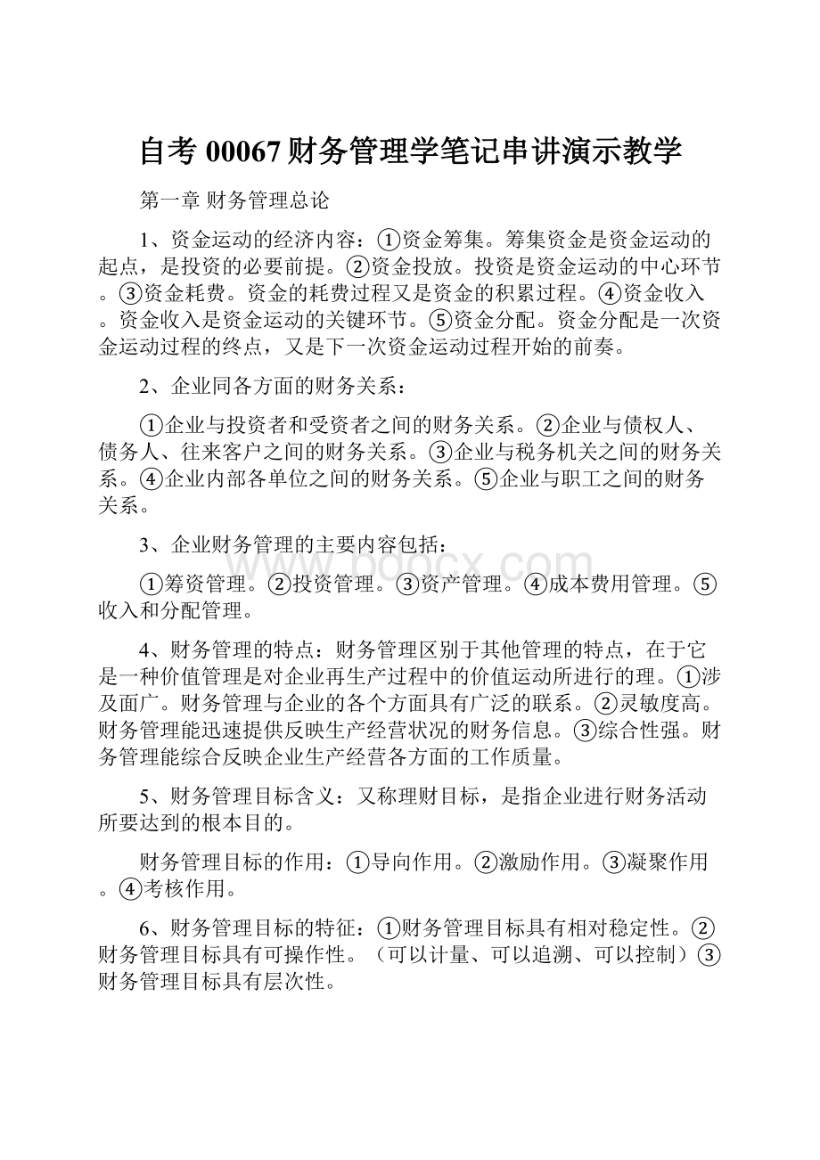 自考00067财务管理学笔记串讲演示教学.docx