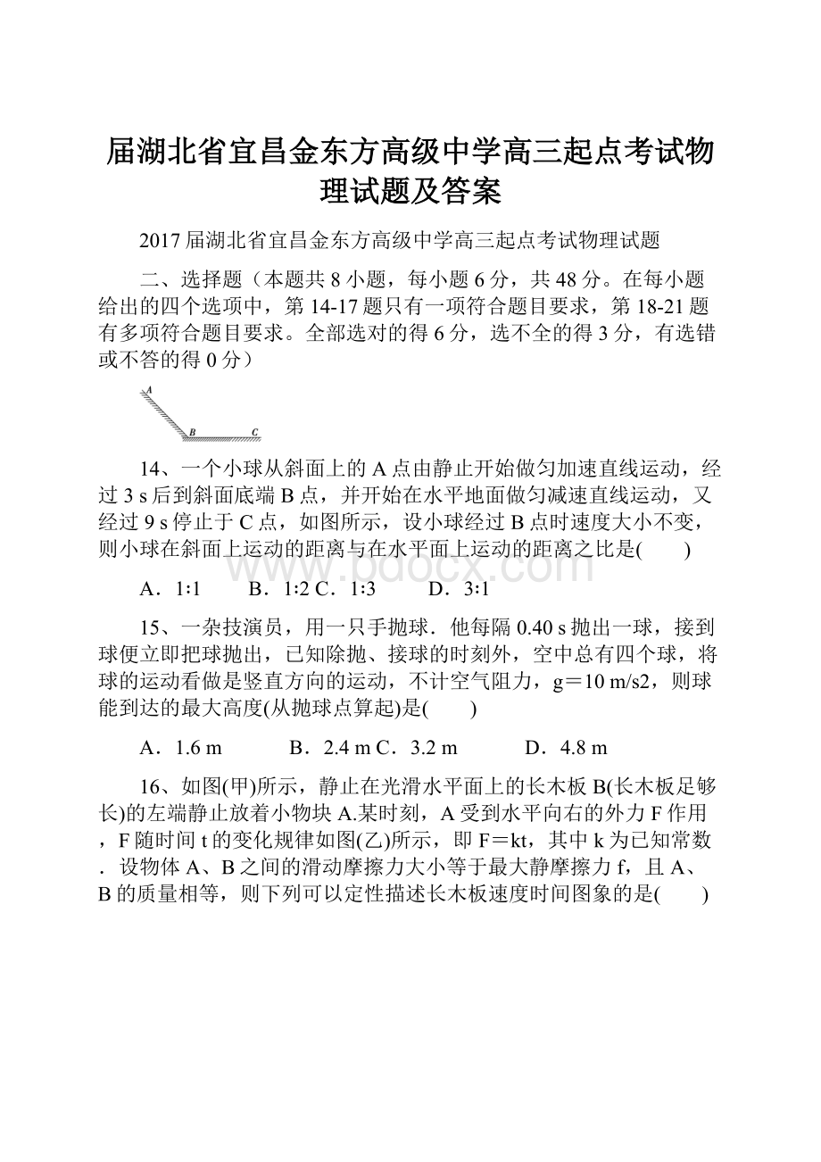 届湖北省宜昌金东方高级中学高三起点考试物理试题及答案.docx