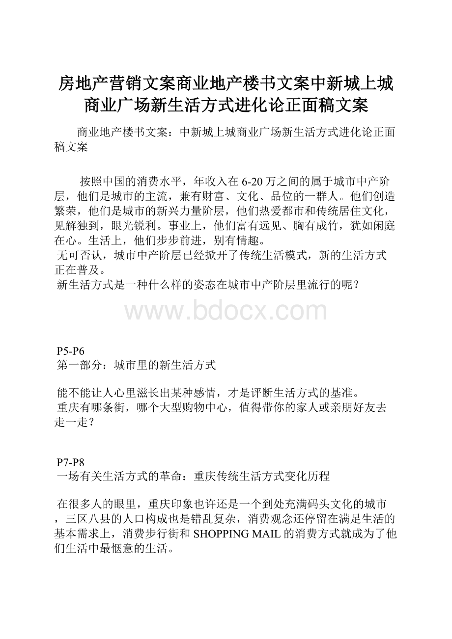 房地产营销文案商业地产楼书文案中新城上城商业广场新生活方式进化论正面稿文案.docx