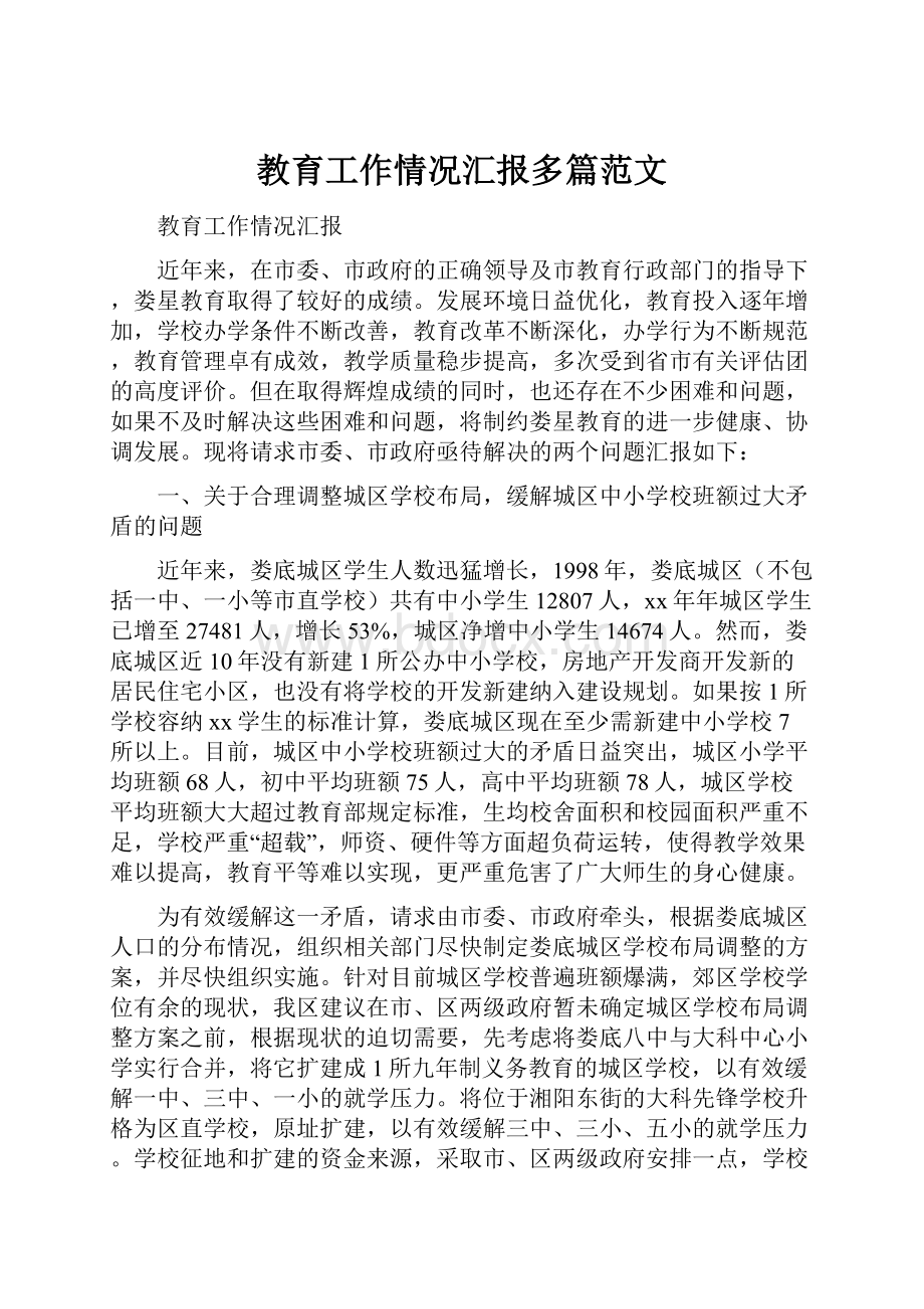 教育工作情况汇报多篇范文.docx_第1页