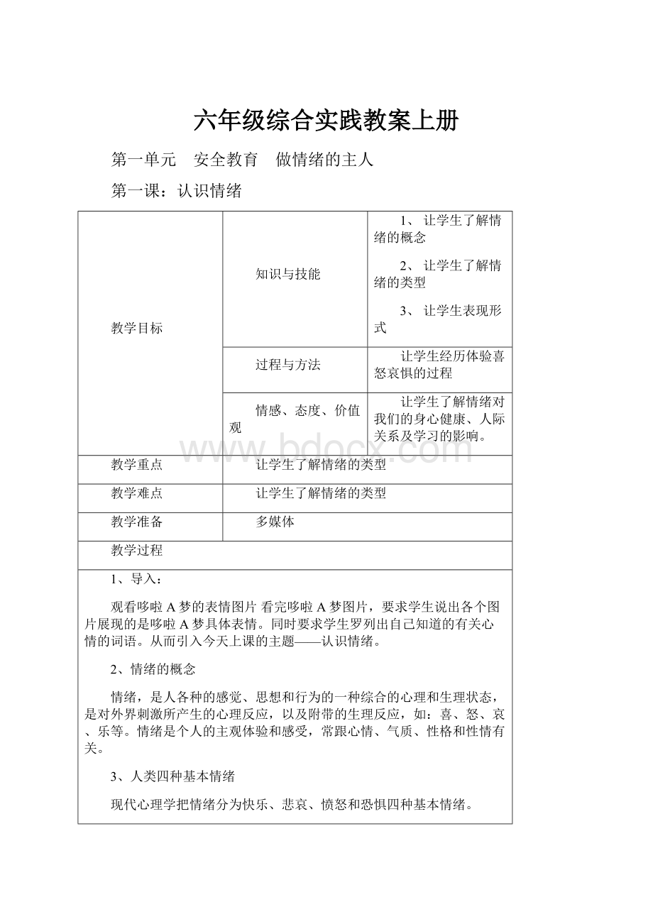 六年级综合实践教案上册.docx