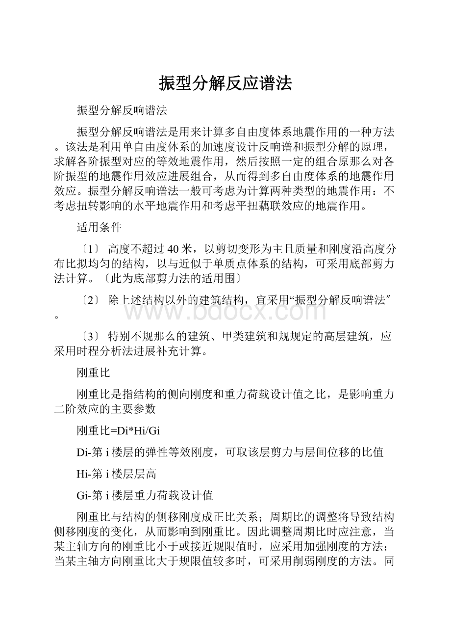 振型分解反应谱法.docx_第1页