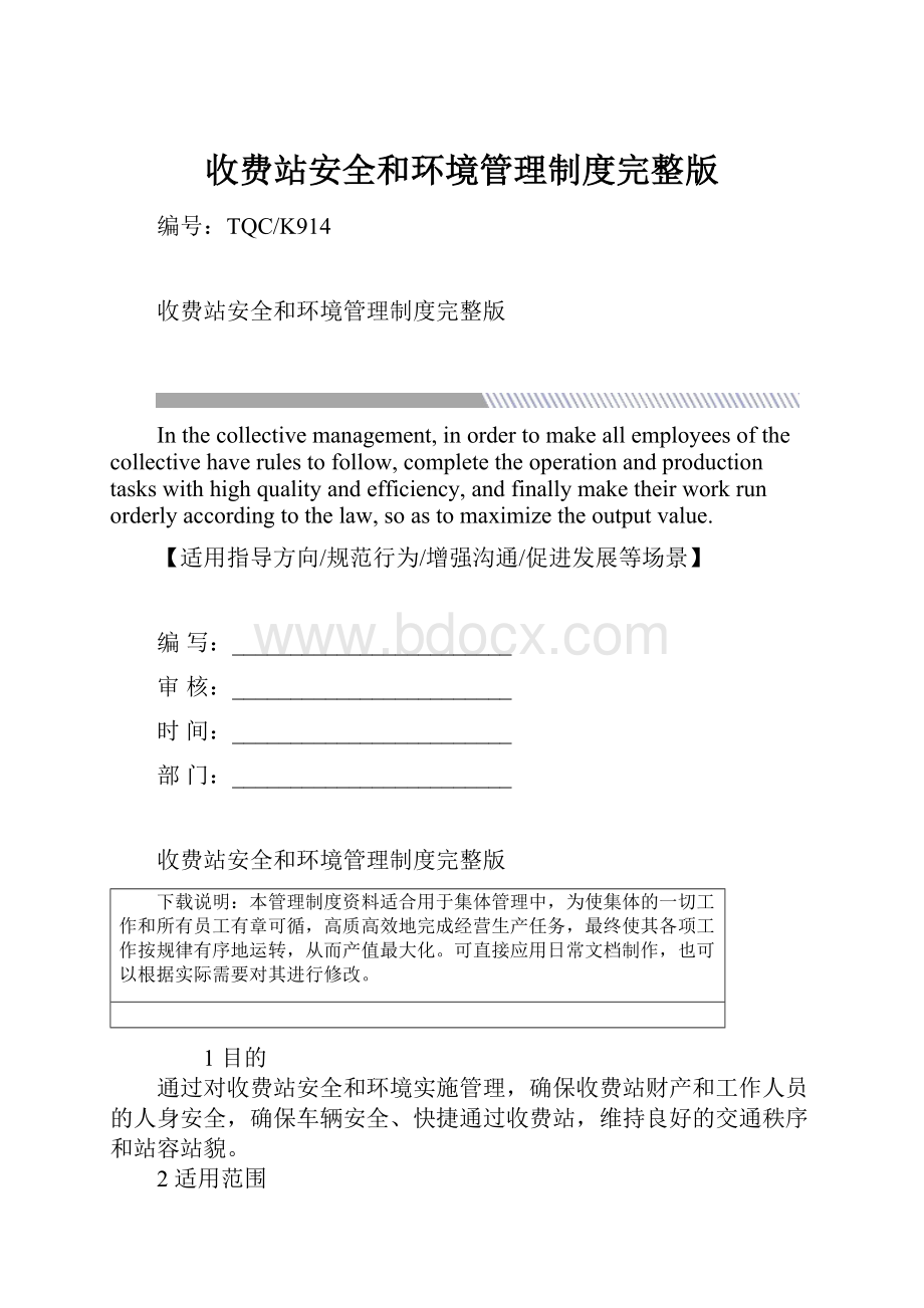 收费站安全和环境管理制度完整版.docx