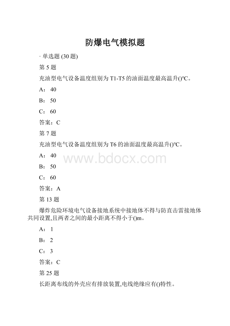 防爆电气模拟题.docx