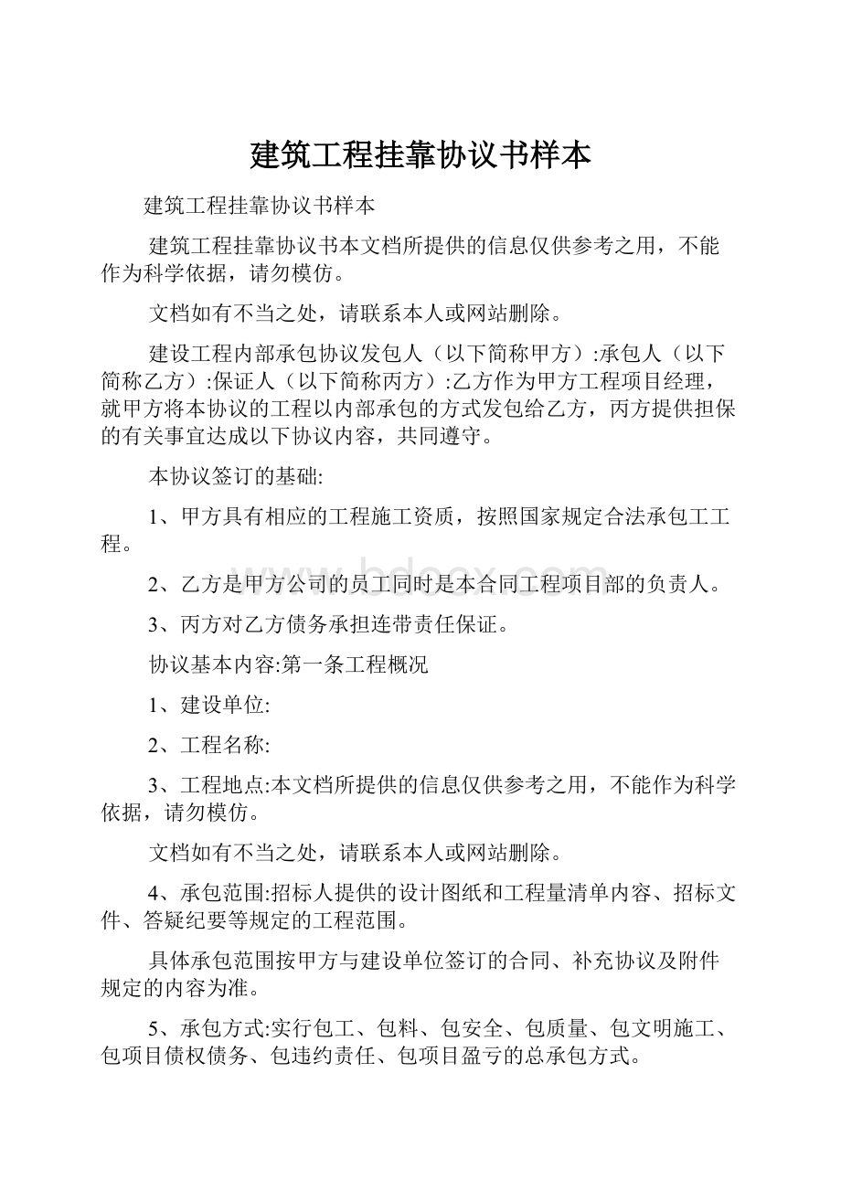 建筑工程挂靠协议书样本.docx