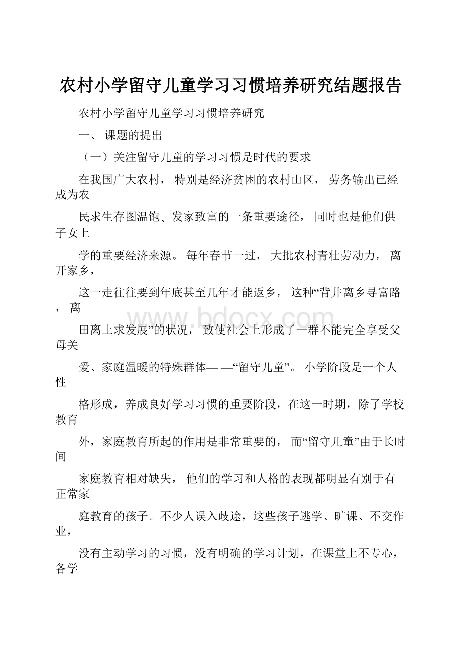 农村小学留守儿童学习习惯培养研究结题报告.docx