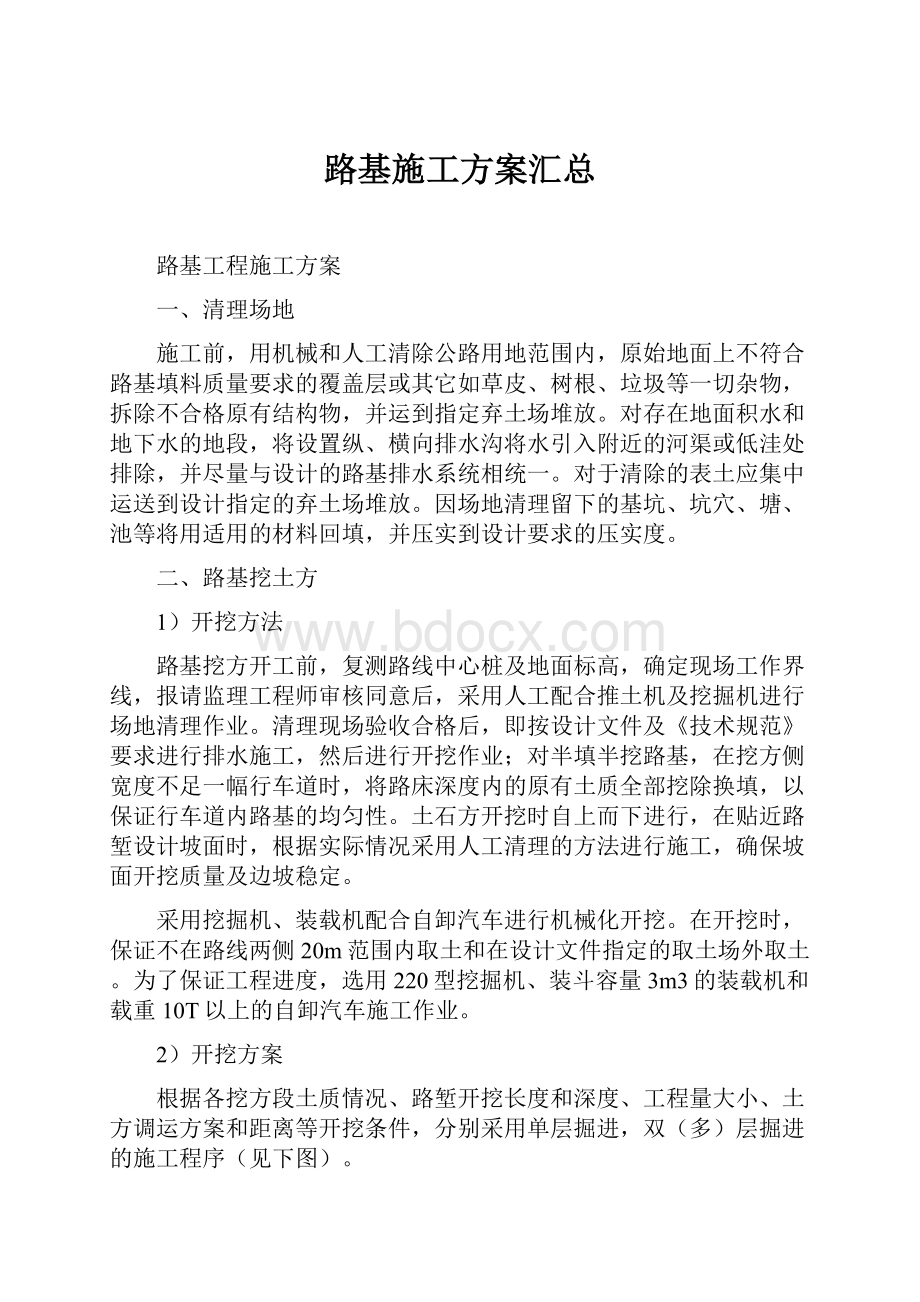 路基施工方案汇总.docx_第1页