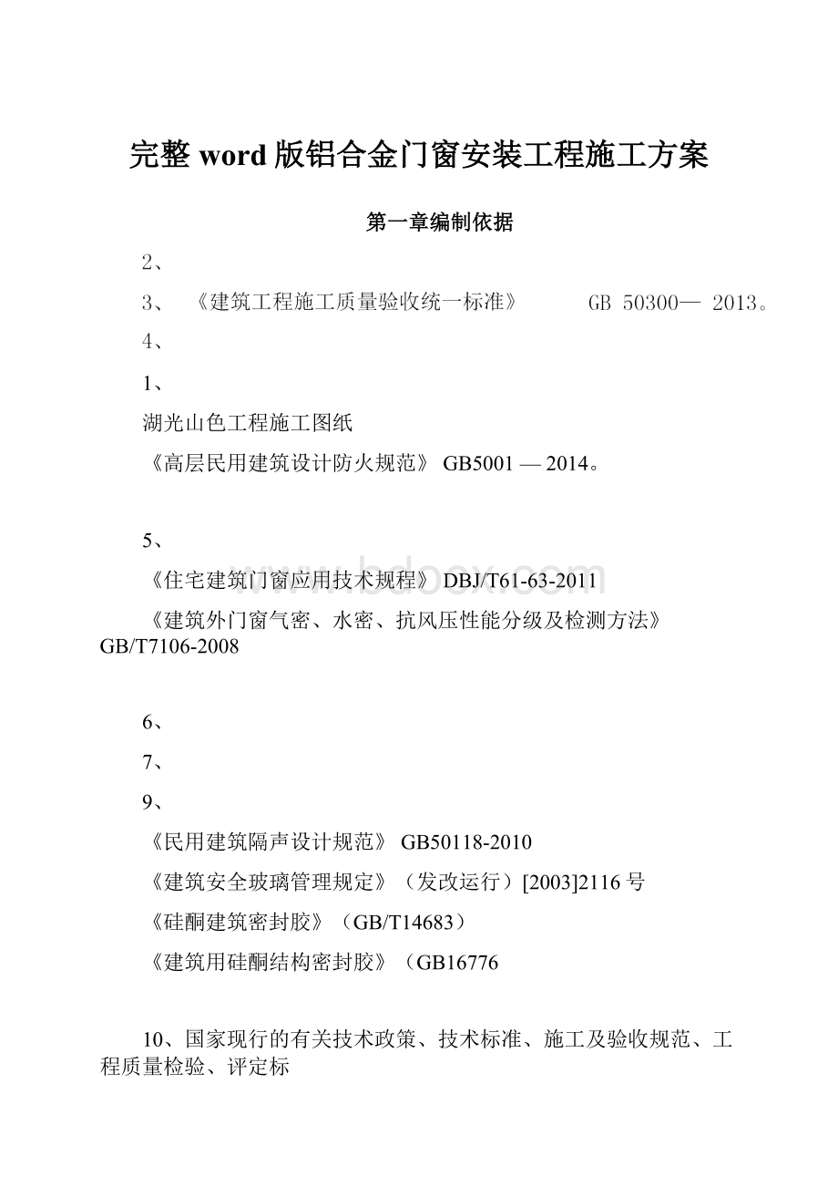 完整word版铝合金门窗安装工程施工方案.docx