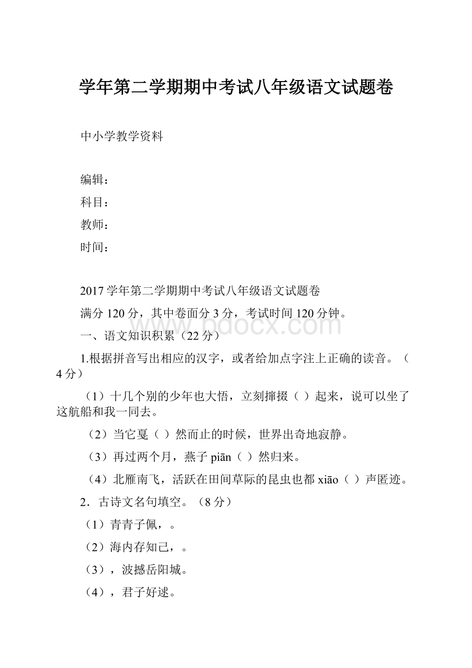 学年第二学期期中考试八年级语文试题卷.docx_第1页