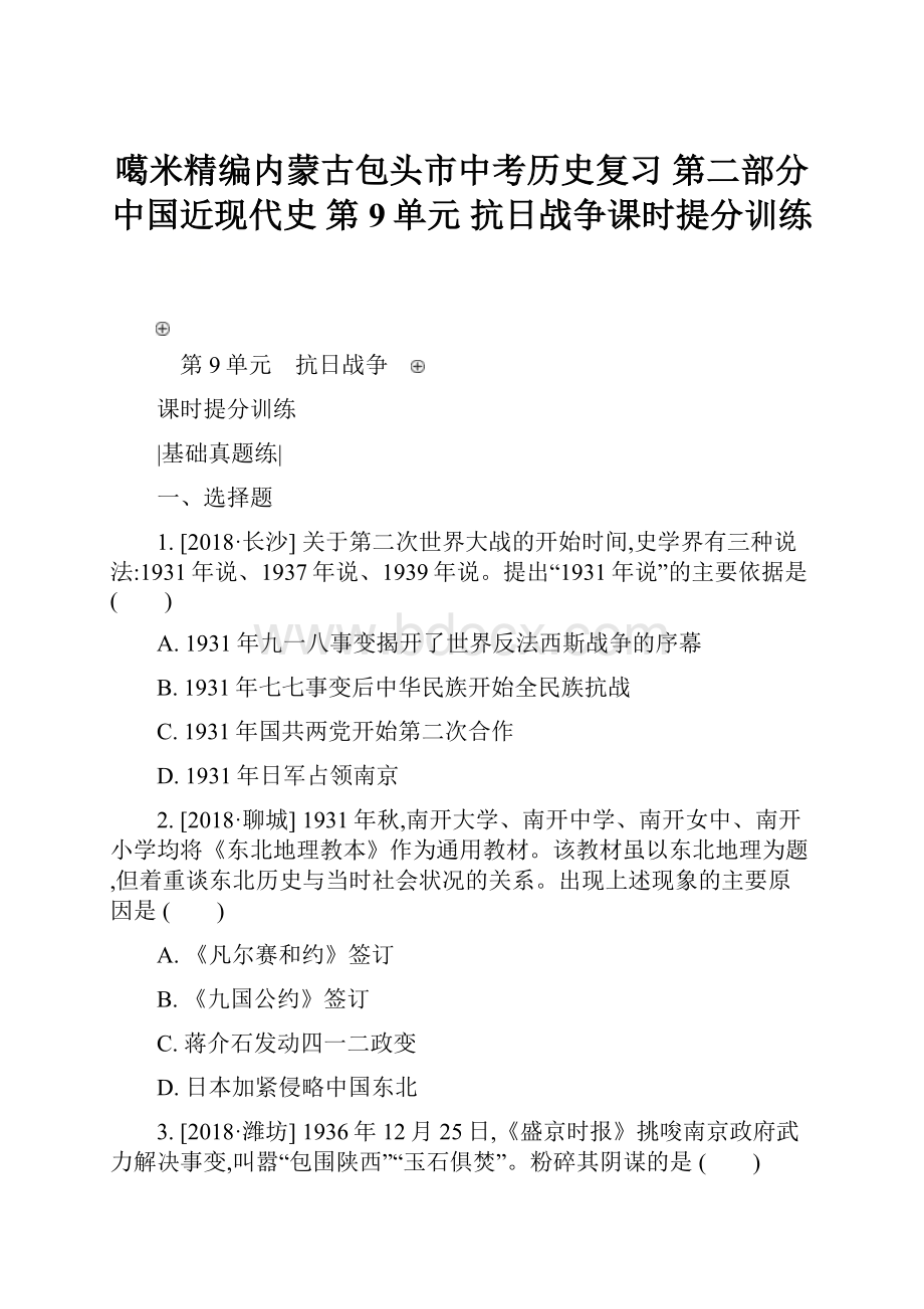 噶米精编内蒙古包头市中考历史复习 第二部分 中国近现代史 第9单元 抗日战争课时提分训练.docx