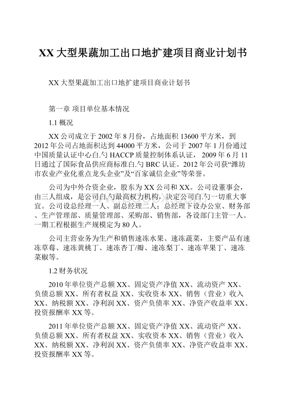 XX大型果蔬加工出口地扩建项目商业计划书.docx