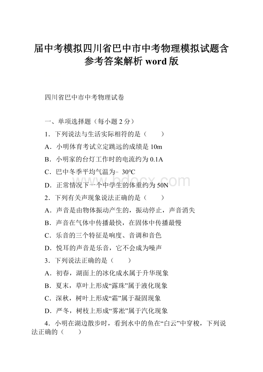 届中考模拟四川省巴中市中考物理模拟试题含参考答案解析word版.docx