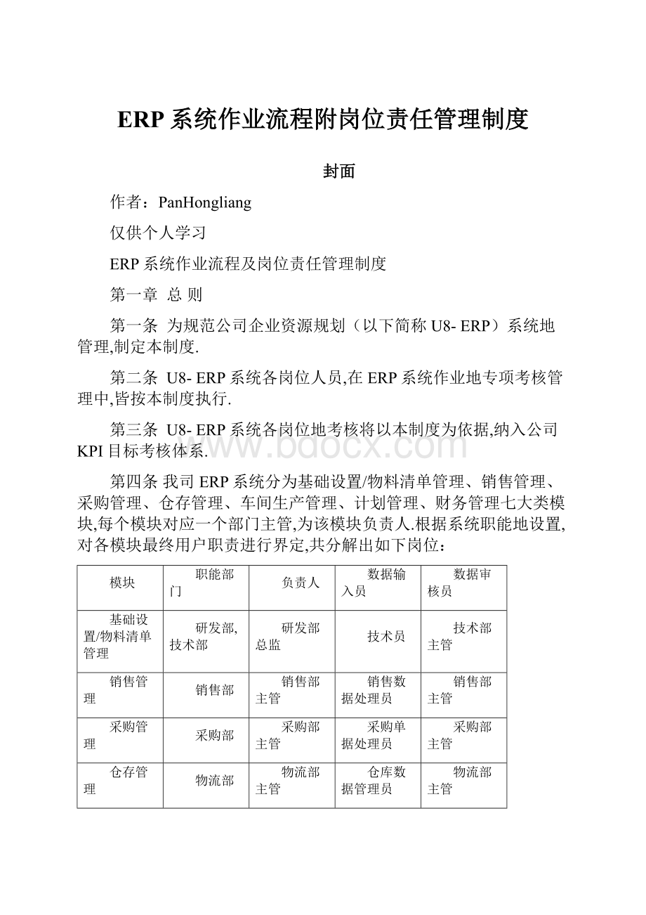 ERP系统作业流程附岗位责任管理制度.docx