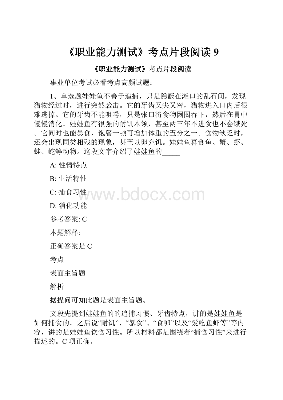 《职业能力测试》考点片段阅读9.docx