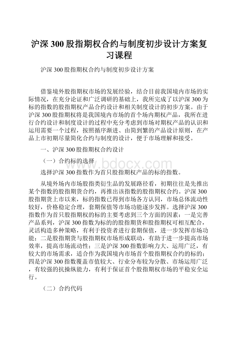 沪深300股指期权合约与制度初步设计方案复习课程.docx