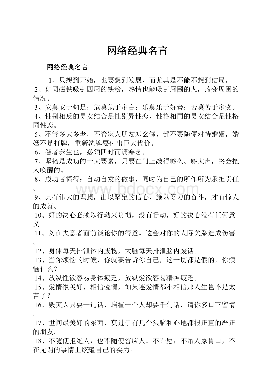 网络经典名言.docx