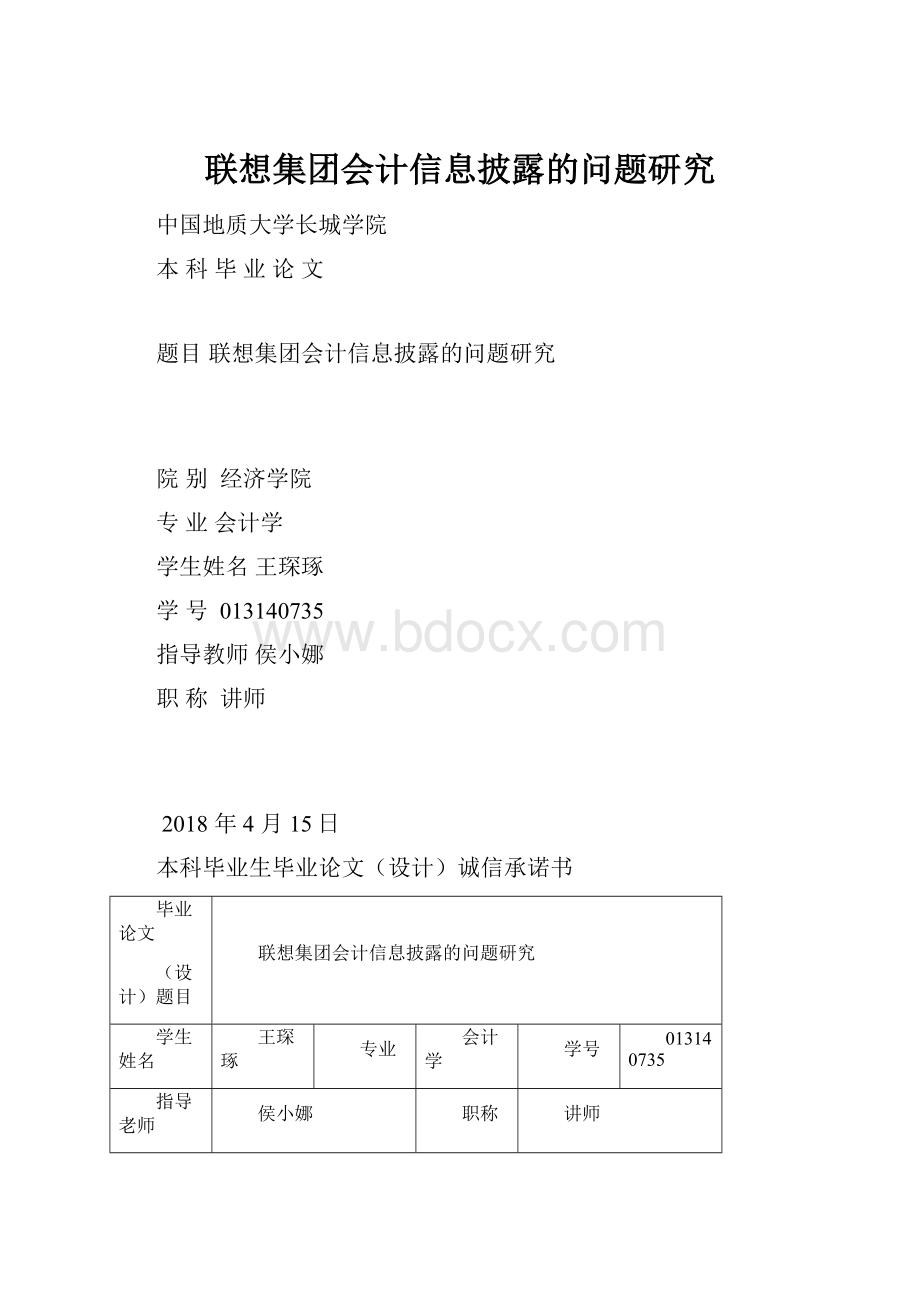 联想集团会计信息披露的问题研究.docx