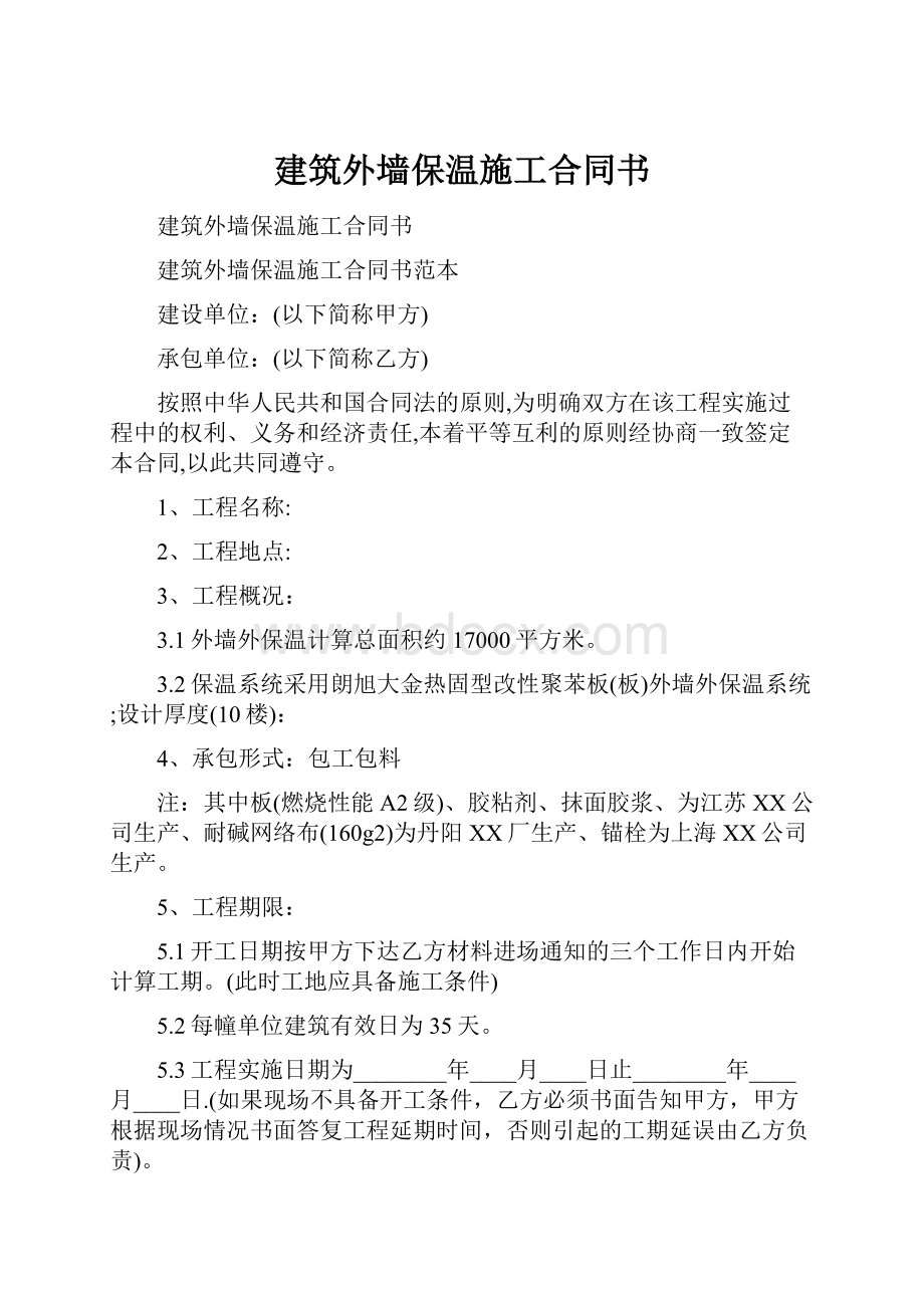 建筑外墙保温施工合同书.docx_第1页