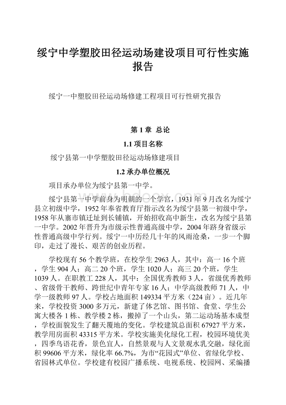 绥宁中学塑胶田径运动场建设项目可行性实施报告.docx