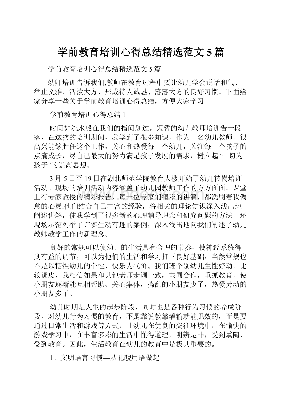 学前教育培训心得总结精选范文5篇.docx_第1页