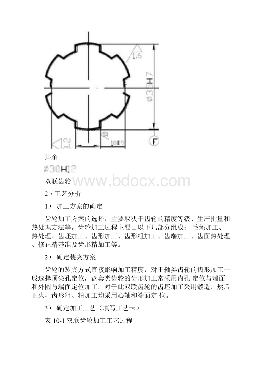 双联齿轮工艺设计与实施.docx_第2页