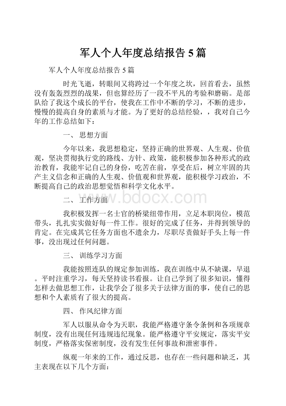 军人个人年度总结报告5篇.docx