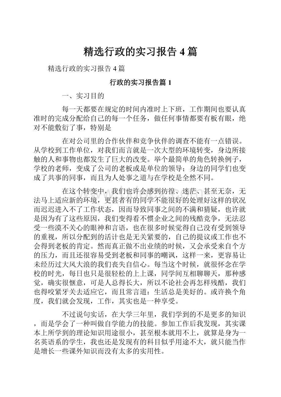 精选行政的实习报告4篇.docx