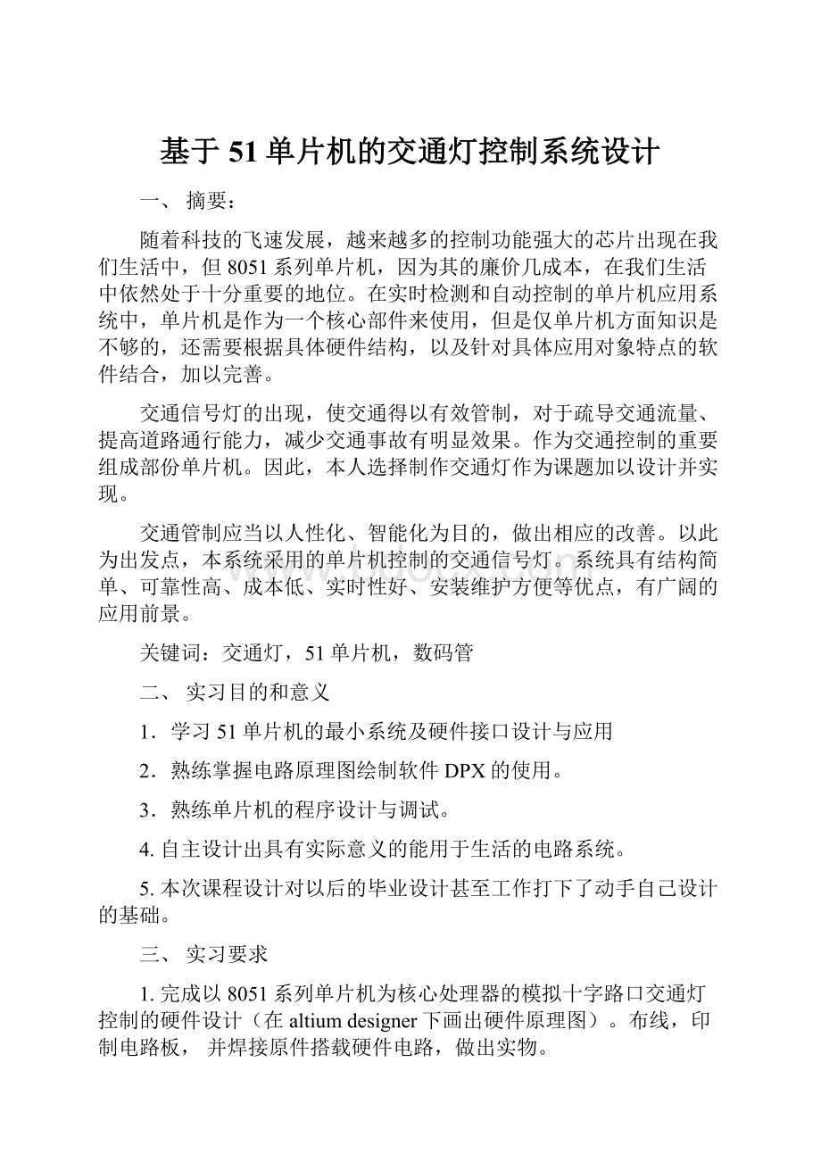 基于51单片机的交通灯控制系统设计.docx_第1页