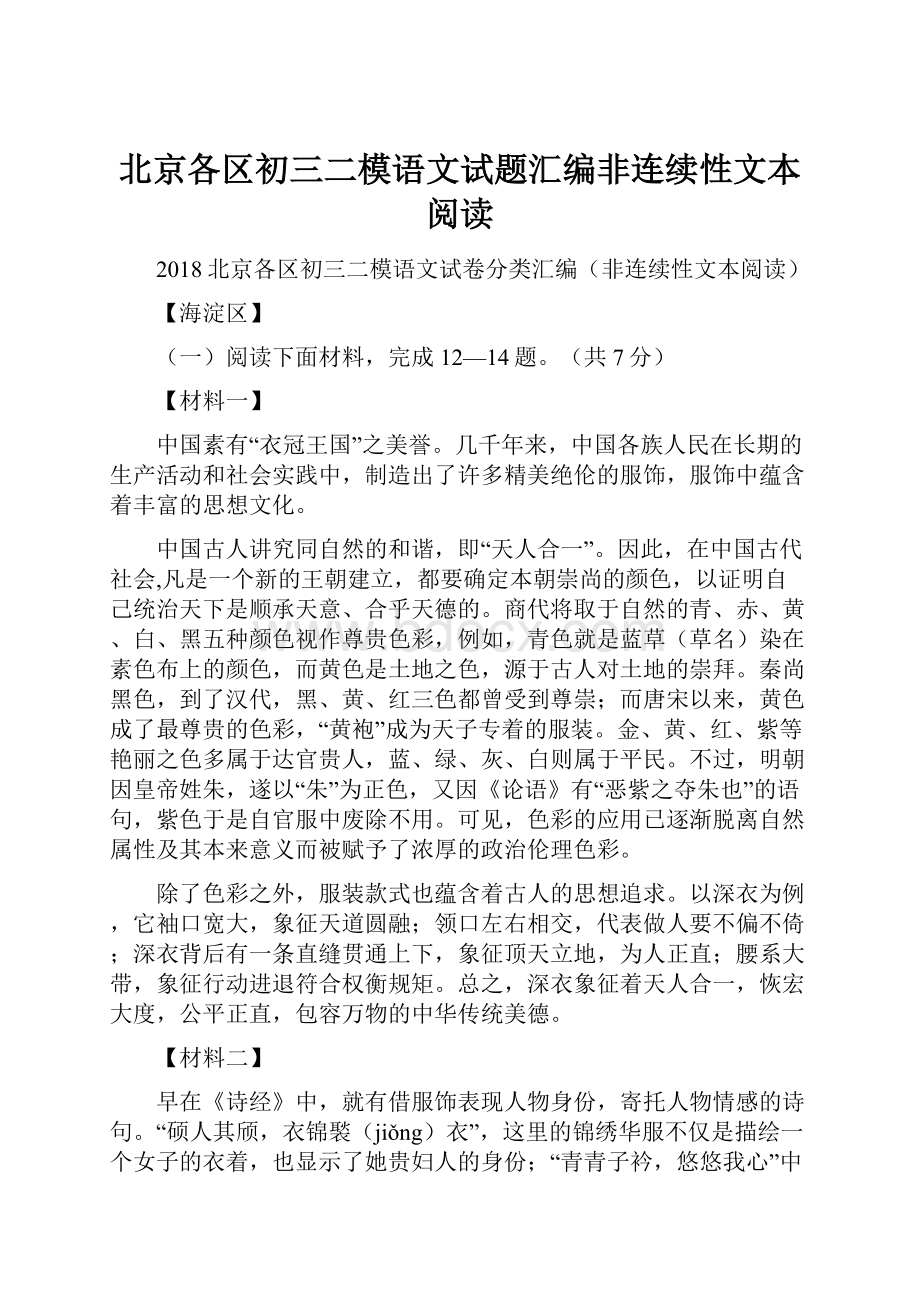 北京各区初三二模语文试题汇编非连续性文本阅读.docx_第1页