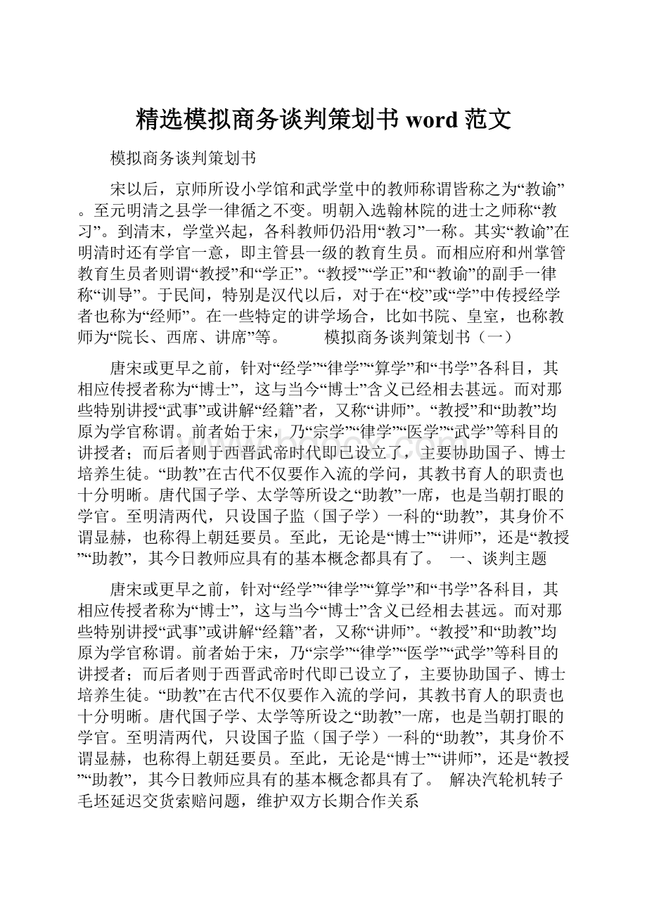 精选模拟商务谈判策划书word范文.docx