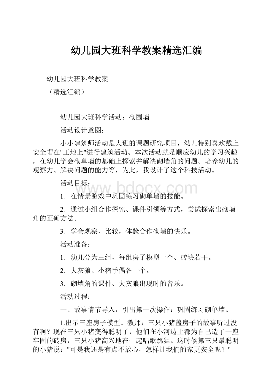 幼儿园大班科学教案精选汇编.docx