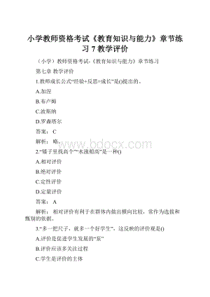 小学教师资格考试《教育知识与能力》章节练习7 教学评价.docx